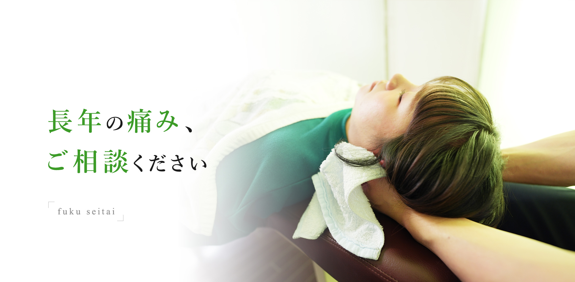 長年の痛み、ご相談ください fuku seitai