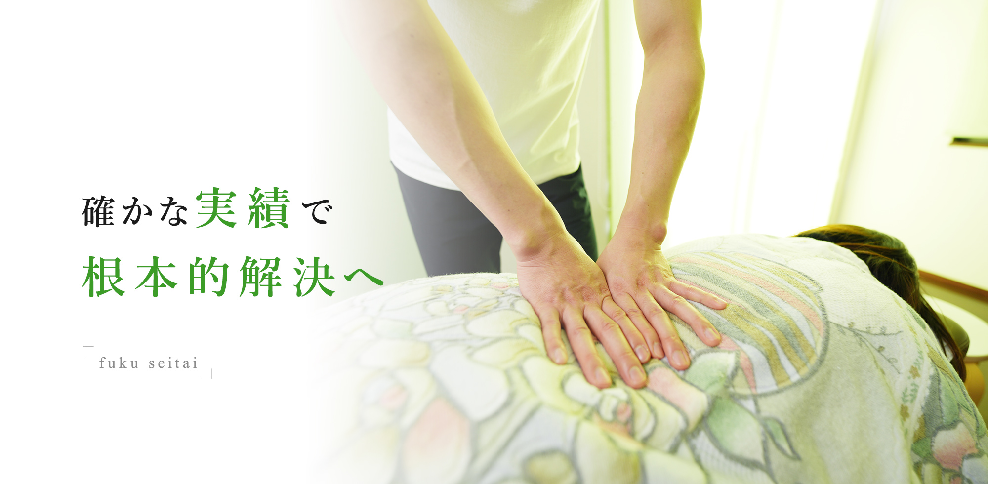 確かな実績で根本的解決へ fuku seitai