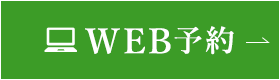 WEB予約