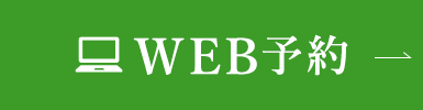WEB予約